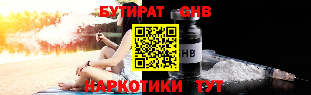 БУТИРАТ бутандиол  Вход с VPN  Сегежа 